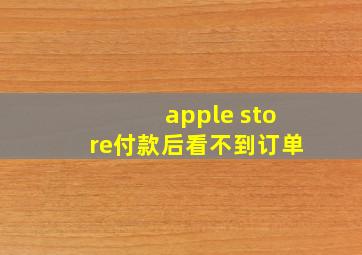 apple store付款后看不到订单